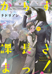 からすの課長さまっ！【電子限定特典付き】