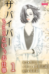 〈ノベル〉サバイバー～SEXというお仕事