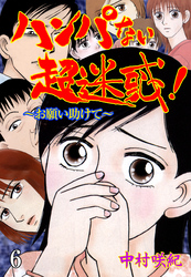ハンパない超迷惑！ 6