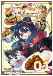 転生したら剣でした My Dish【単話版】