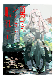 【期間限定　試し読み増量版】【合本版】勇者そこに眠れ