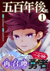 【期間限定　無料お試し版】【合本版】五百年後に再召喚された勇者　～一度世界を救ったから今度は俺の好きにさせてくれ～