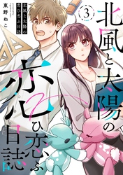 【期間限定　無料お試し版】北風と太陽の恋ひ恋ふ日誌(3)