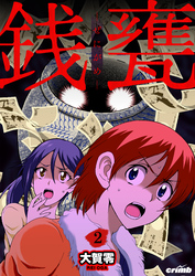 【期間限定　無料お試し版】銭甕─ぜにがめ─　2巻