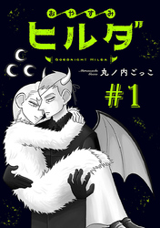 おやすみヒルダ(話売り)