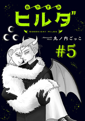 おやすみヒルダ(話売り)　#5