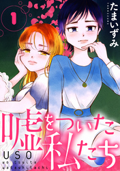 【期間限定　無料お試し版】嘘をついた私たち［ばら売り］［黒蜜］