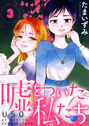 【期間限定　無料お試し版】嘘をついた私たち［ばら売り］第3話［黒蜜］