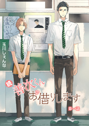 【期間限定　無料お試し版】続・善次くんお借りします［ばら売り］