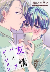 【期間限定　無料お試し版】友情バイブレーション［ばら売り］