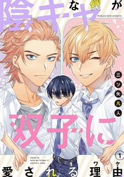 【期間限定　無料お試し版】陰キャな僕が双子に愛される理由［ばら売り］