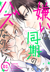 【期間限定　無料お試し版】嫌いな同期のハズなのに！［ばら売り］