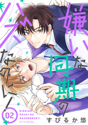 【期間限定　無料お試し版】嫌いな同期のハズなのに！［ばら売り］第2話