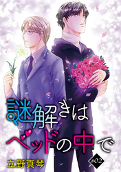 【期間限定　無料お試し版】謎解きはベッドの中で［ばら売り］story02