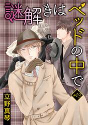 【期間限定　無料お試し版】謎解きはベッドの中で［ばら売り］story03