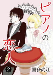【期間限定　無料お試し版】ピアノの恋人 ppp［ばら売り］第2話