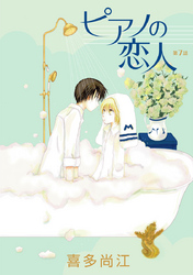 【期間限定　無料お試し版】ピアノの恋人 ppp［ばら売り］第7話