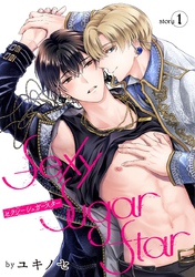 【期間限定　無料お試し版】Sexy Sugar Star　セクシーシュガースター［ばら売り］