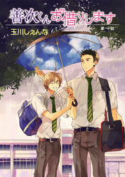 【期間限定　無料お試し版】善次くんお借りします［ばら売り］