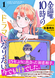 【期間限定　試し読み増量版】金曜１０時のドラマになりたい