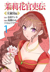 【期間限定　無料お試し版】茉莉花官吏伝～叉羅国編～(話売り)