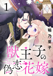 【期間限定　無料お試し版】獣王子の偽恋花嫁(話売り)