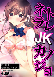 ネトラレJKカノジョ