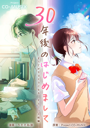 ３０年後のはじめまして　―すべてがサヨナラになる　オムニバス短編　―
