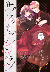 サブスクリプション・ラブ　分冊版