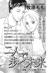 女の怖い病気ＳＰ（スペシャル）ｖｏｌ．2～二人で歩く未来～