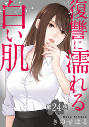 復讐に濡れる白い肌　第24話