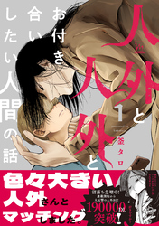 人外と人外とお付き合いしたい人間の話