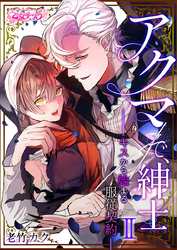アクマで、紳士　―キスから始まる服従契約―（2）