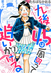 【期間限定　無料お試し版】九後45は一周回って追いかける