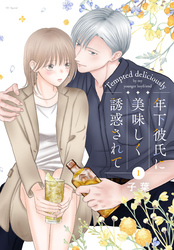 【期間限定　無料お試し版】年下彼氏に美味しく誘惑されて