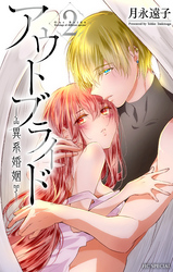 【期間限定　無料お試し版】アウトブライド-異系婚姻-【電子限定おまけ付き】　2巻