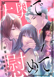 【期間限定　無料お試し版】大奥で慰めて。～将軍と4人の夜伽華たち～