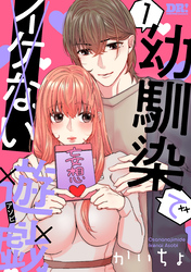 【期間限定　無料お試し版】幼馴染でイケない遊戯