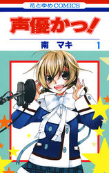 【期間限定　無料お試し版】声優かっ！