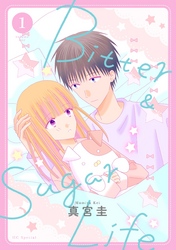 【期間限定　無料お試し版】Bitter&Sugar Life