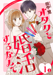 【期間限定　無料お試し版】オタクと婚活するなんて［1話売り］