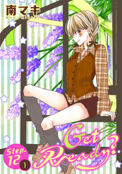 【期間限定　無料お試し版】Get Ready？［1話売り］ story12-1