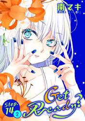 【期間限定　無料お試し版】Get Ready？［1話売り］ story14-2