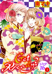 【期間限定　無料お試し版】Get Ready？［1話売り］ story16-1