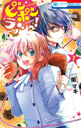 【期間限定　無料お試し版】ピンポンラッシュ！