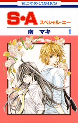 【期間限定　無料お試し版】S・A(スペシャル・エー)