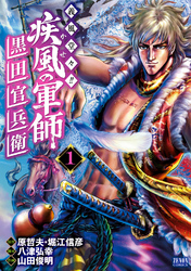 【期間限定　無料お試し版】義風堂々！！ 疾風の軍師 -黒田官兵衛-