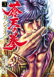 【期間限定　無料お試し版】蒼天の拳 リジェネシス 3巻