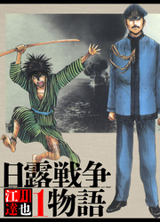 【期間限定　無料お試し版】日露戦争物語（ハーパーコリンズ・ジャパン×アルト出版）