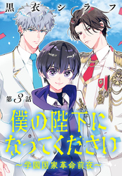 僕の陛下になってください ～学園国家革命前夜～(話売り)　#3